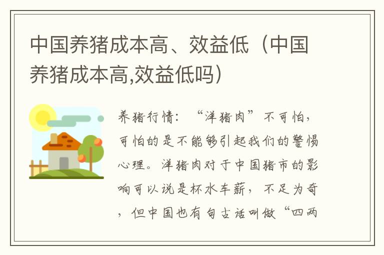 中国养猪成本高、效益低（中国养猪成本高,效益低吗）