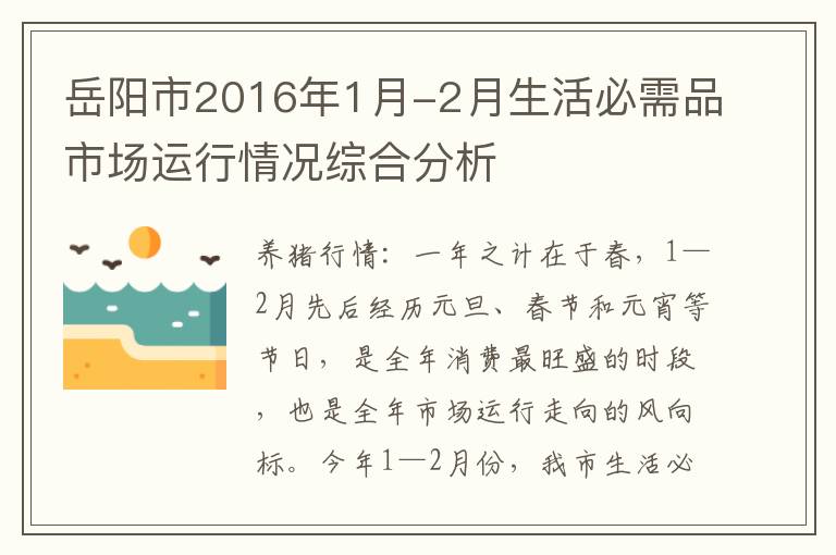 岳阳市2016年1月-2月生活必需品市场运行情况综合分析