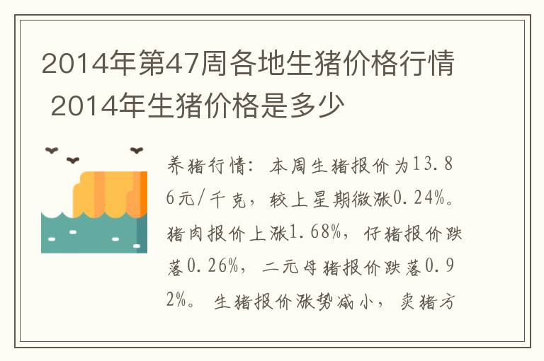 2014年第47周各地生猪价格行情 2014年生猪价格是多少