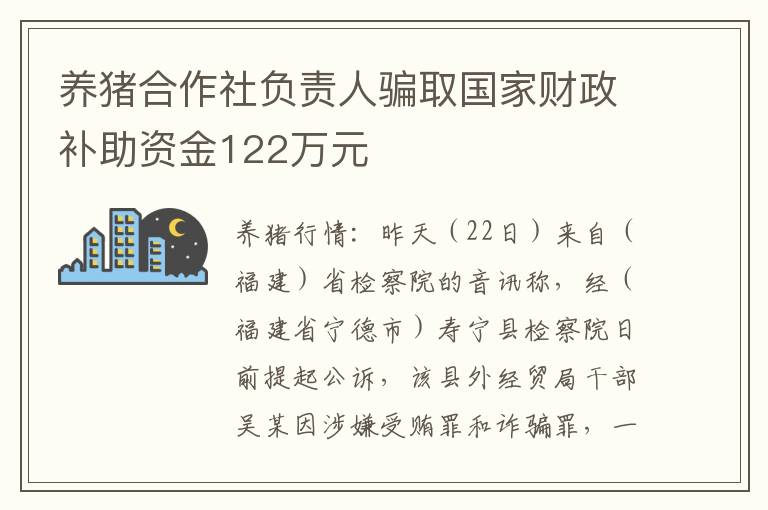 养猪合作社负责人骗取国家财政补助资金122万元