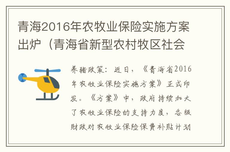 青海2016年农牧业保险实施方案出炉（青海省新型农村牧区社会养老保险）