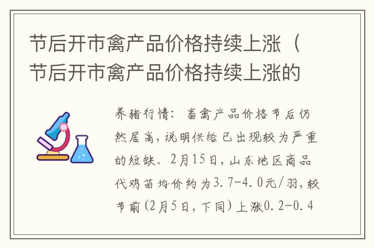 节后开市禽产品价格持续上涨（节后开市禽产品价格持续上涨的原因是）