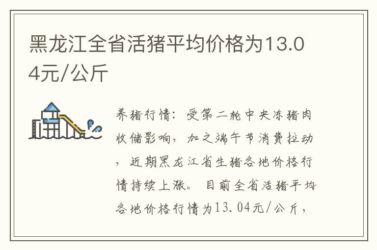 黑龙江全省活猪平均价格为13.04元/公斤