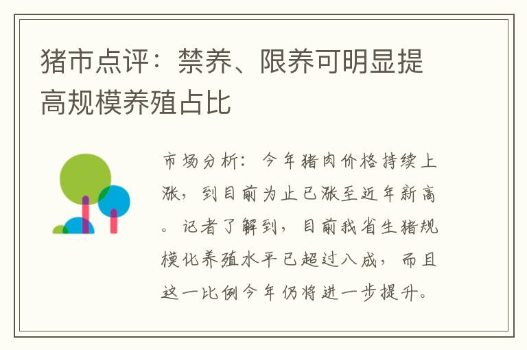 猪市点评：禁养、限养可明显提高规模养殖占比