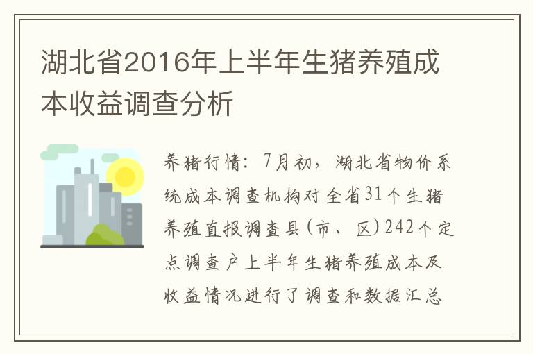 湖北省2016年上半年生猪养殖成本收益调查分析