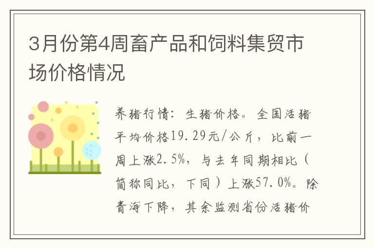 3月份第4周畜产品和饲料集贸市场价格情况