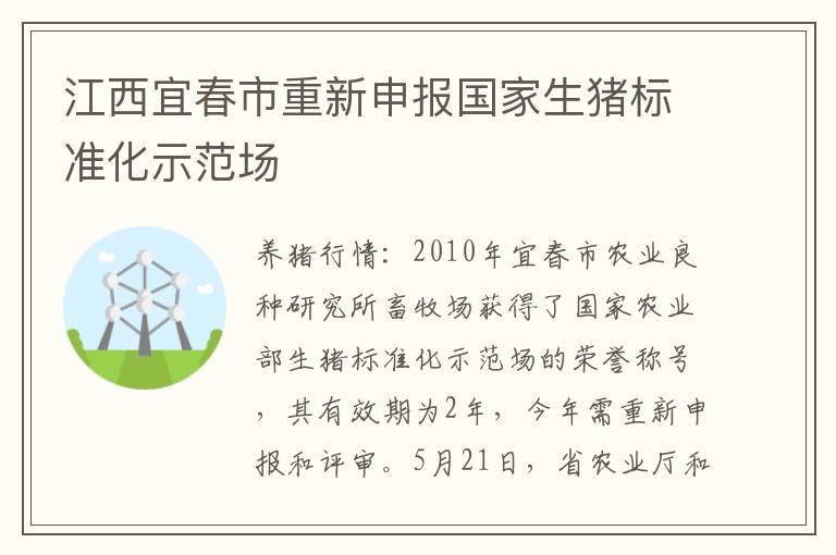 江西宜春市重新申报国家生猪标准化示范场