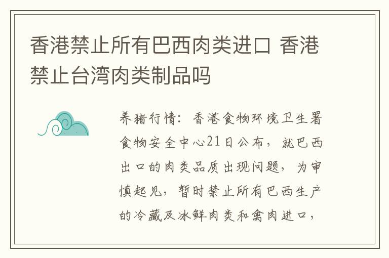 香港禁止所有巴西肉类进口 香港禁止台湾肉类制品吗