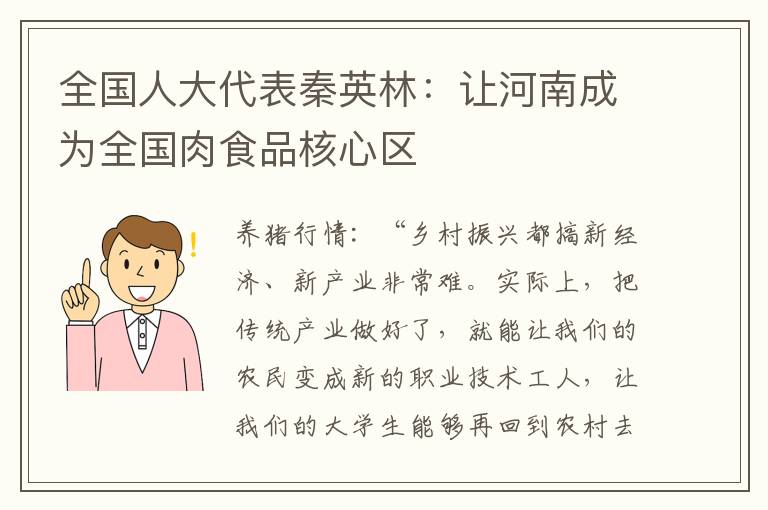 全国人大代表秦英林：让河南成为全国肉食品核心区