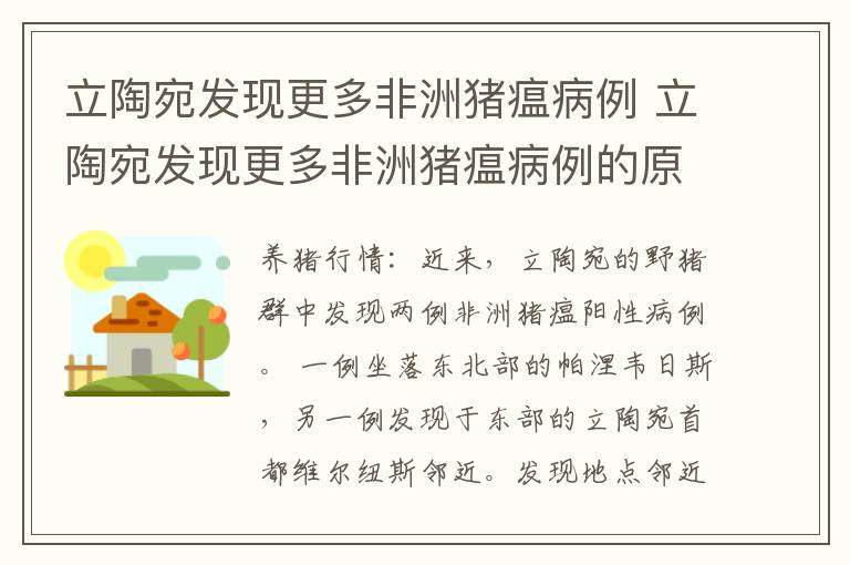 立陶宛发现更多非洲猪瘟病例 立陶宛发现更多非洲猪瘟病例的原因