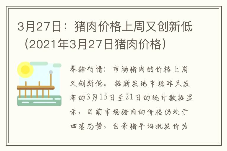 3月27日：猪肉价格上周又创新低（2021年3月27日猪肉价格）