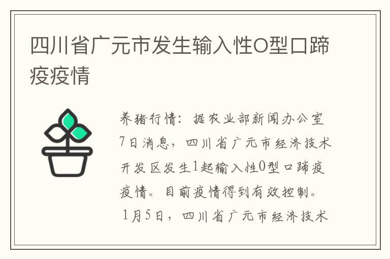 四川省广元市发生输入性O型口蹄疫疫情