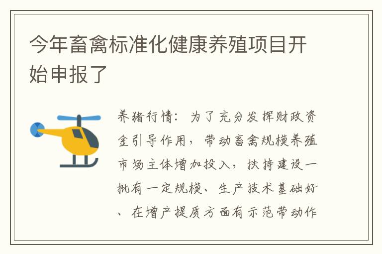 今年畜禽标准化健康养殖项目开始申报了