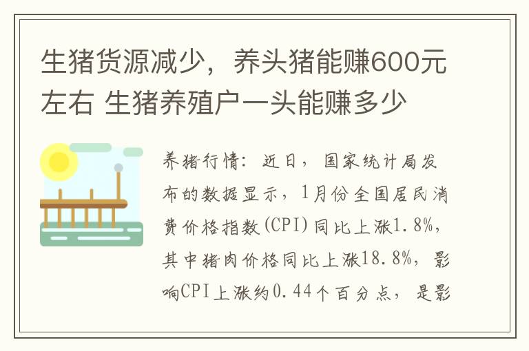 生猪货源减少，养头猪能赚600元左右 生猪养殖户一头能赚多少