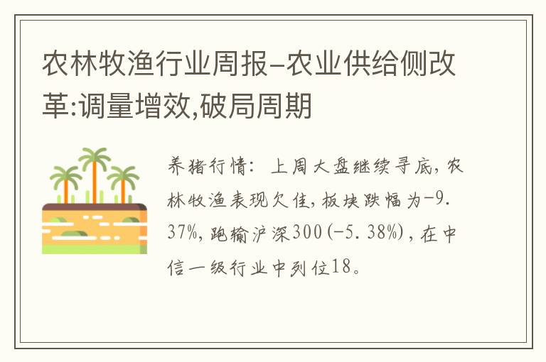 农林牧渔行业周报-农业供给侧改革:调量增效,破局周期