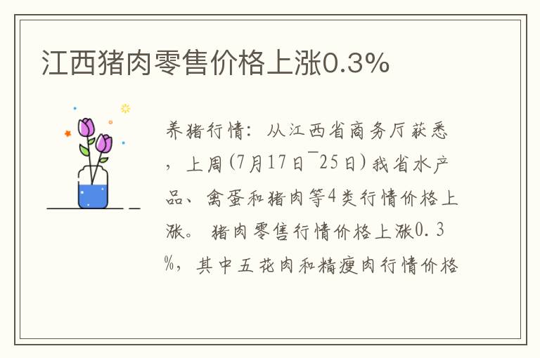 江西猪肉零售价格上涨0.3%