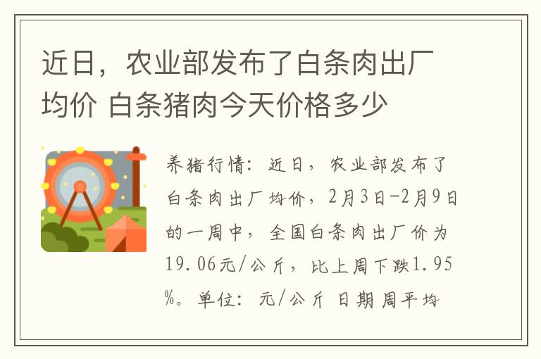 近日，农业部发布了白条肉出厂均价 白条猪肉今天价格多少