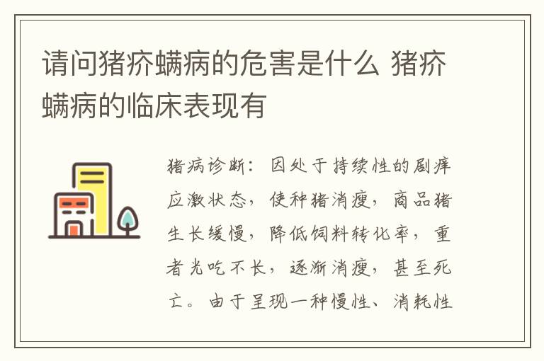 请问猪疥螨病的危害是什么 猪疥螨病的临床表现有