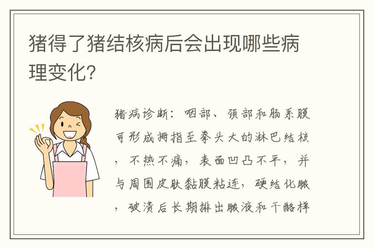 猪得了猪结核病后会出现哪些病理变化？