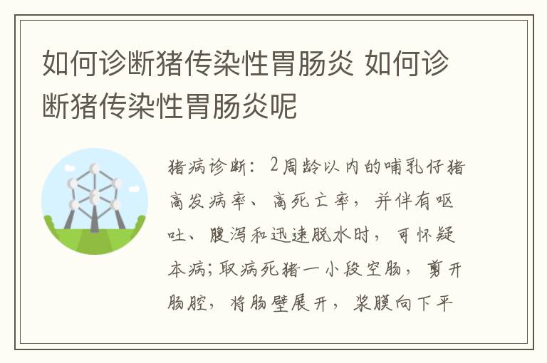 如何诊断猪传染性胃肠炎 如何诊断猪传染性胃肠炎呢