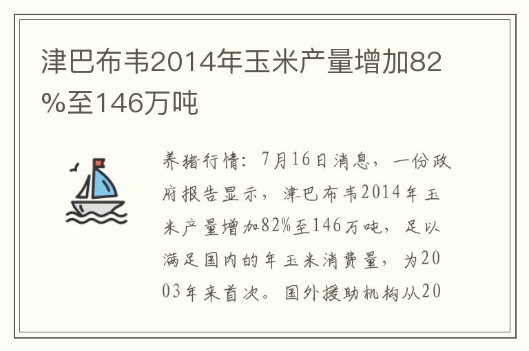 津巴布韦2014年玉米产量增加82%至146万吨