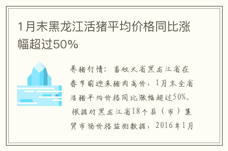 1月末黑龙江活猪平均价格同比涨幅超过50%