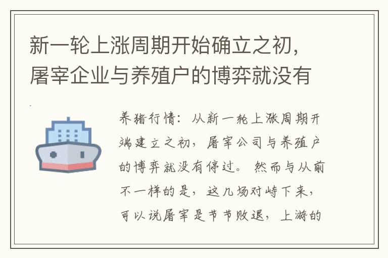 新一轮上涨周期开始确立之初，屠宰企业与养殖户的博弈就没有停过