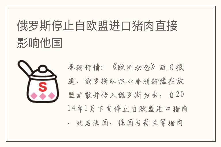 俄罗斯停止自欧盟进口猪肉直接影响他国