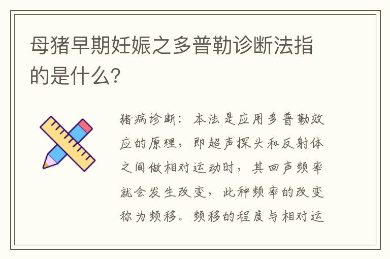 母猪早期妊娠之多普勒诊断法指的是什么？