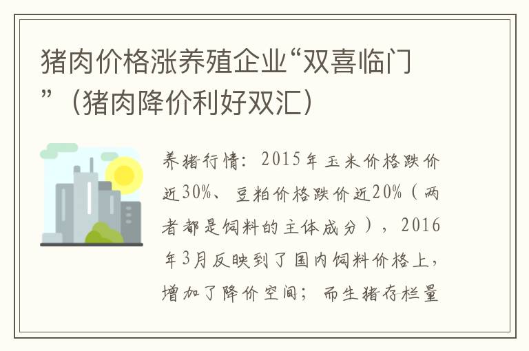 猪肉价格涨养殖企业“双喜临门”（猪肉降价利好双汇）