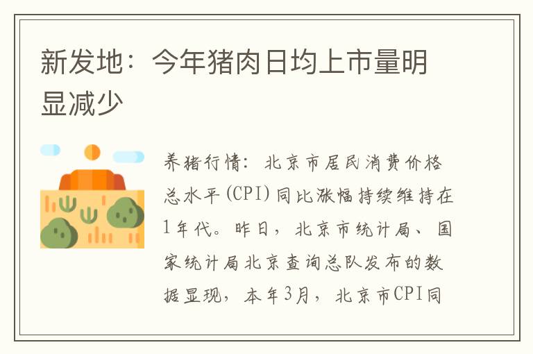 新发地：今年猪肉日均上市量明显减少