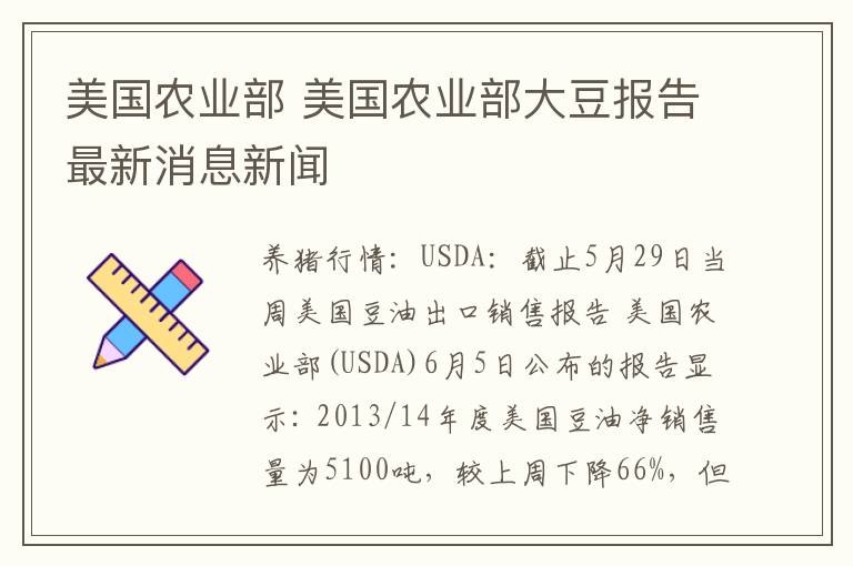 美国农业部 美国农业部大豆报告最新消息新闻