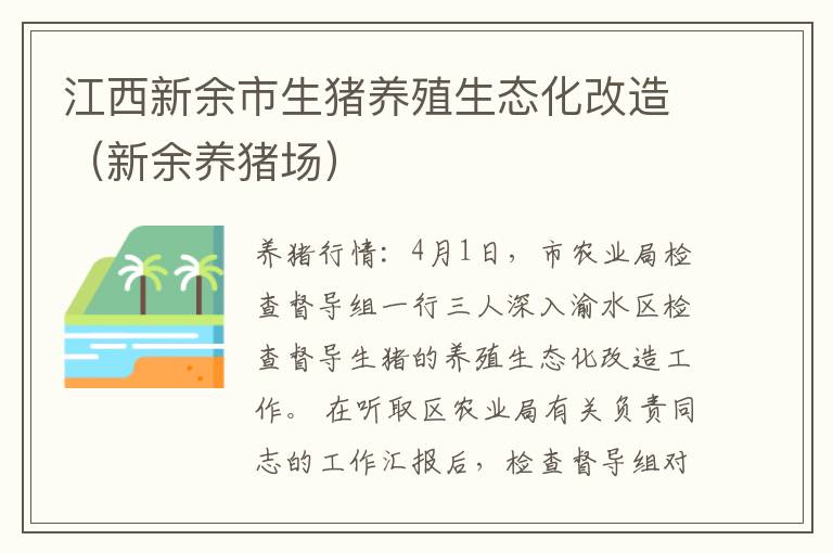 江西新余市生猪养殖生态化改造（新余养猪场）