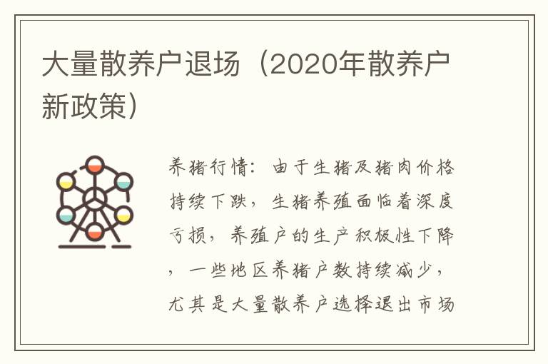 大量散养户退场（2020年散养户新政策）