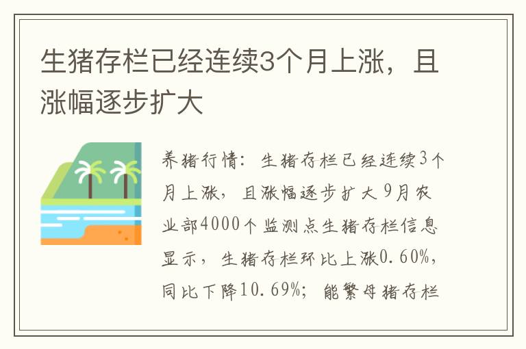 生猪存栏已经连续3个月上涨，且涨幅逐步扩大