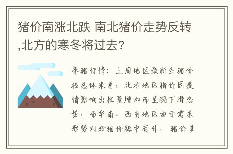 猪价南涨北跌 南北猪价走势反转,北方的寒冬将过去?