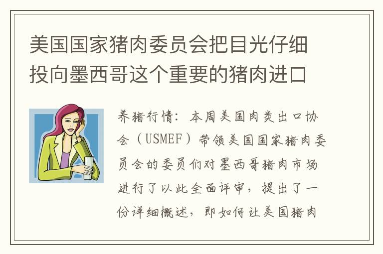 美国国家猪肉委员会把目光仔细投向墨西哥这个重要的猪肉进口市场