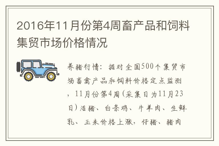 2016年11月份第4周畜产品和饲料集贸市场价格情况