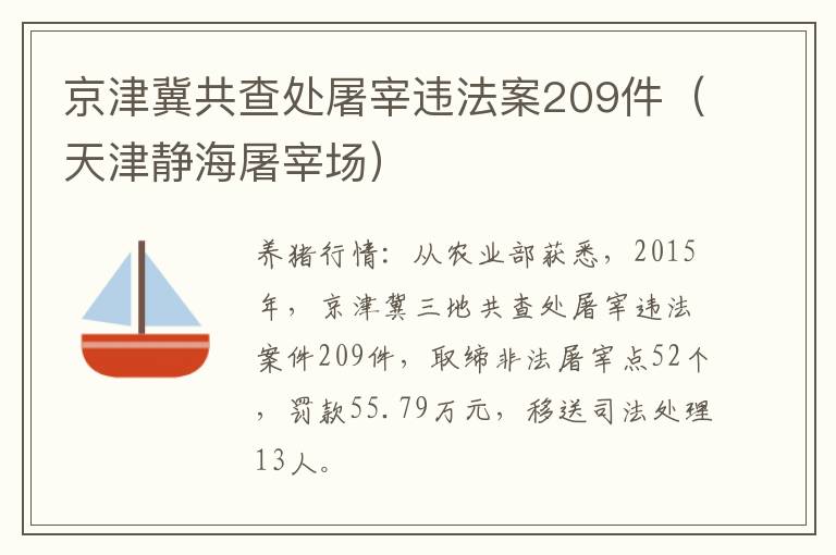 京津冀共查处屠宰违法案209件（天津静海屠宰场）