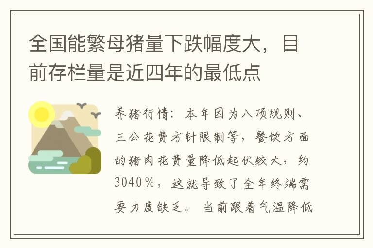 全国能繁母猪量下跌幅度大，目前存栏量是近四年的最低点