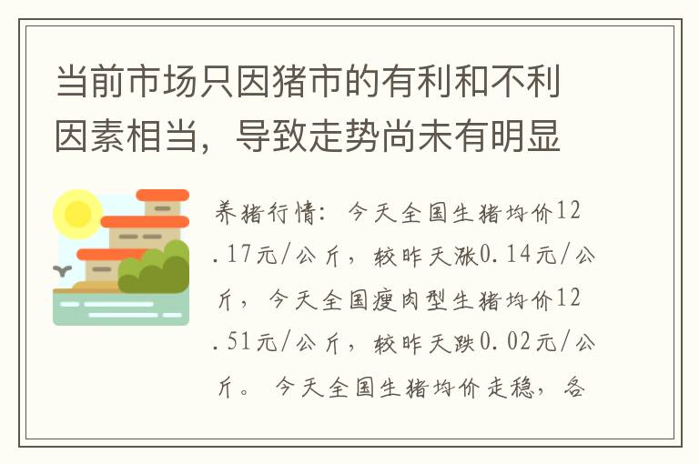 当前市场只因猪市的有利和不利因素相当，导致走势尚未有明显分化