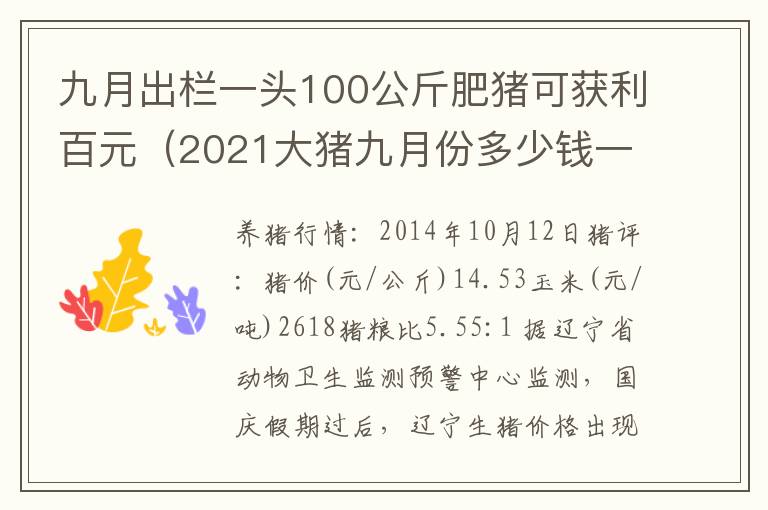 九月出栏一头100公斤肥猪可获利百元（2021大猪九月份多少钱一斤）