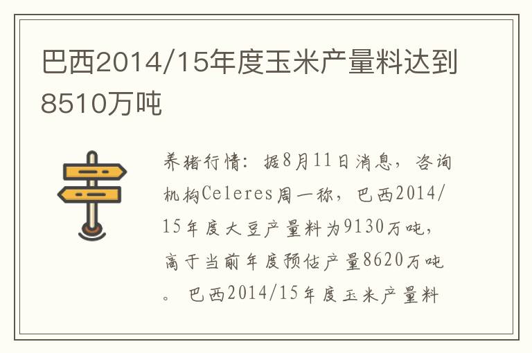 巴西2014/15年度玉米产量料达到8510万吨