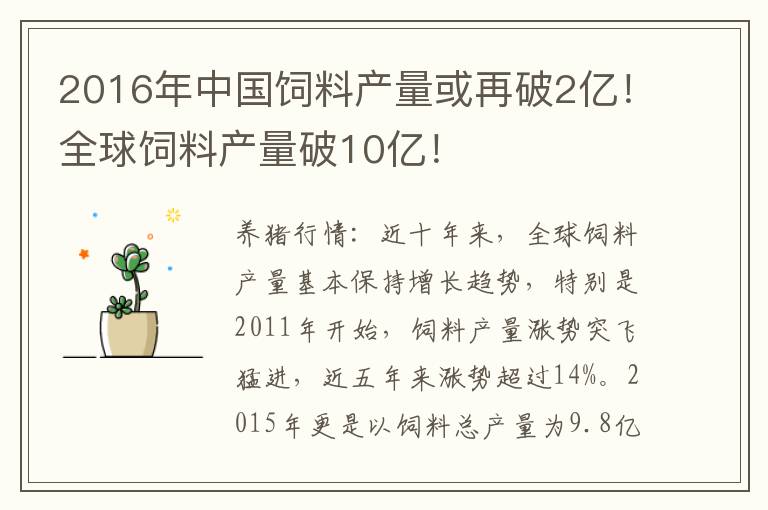 2016年中国饲料产量或再破2亿！全球饲料产量破10亿！