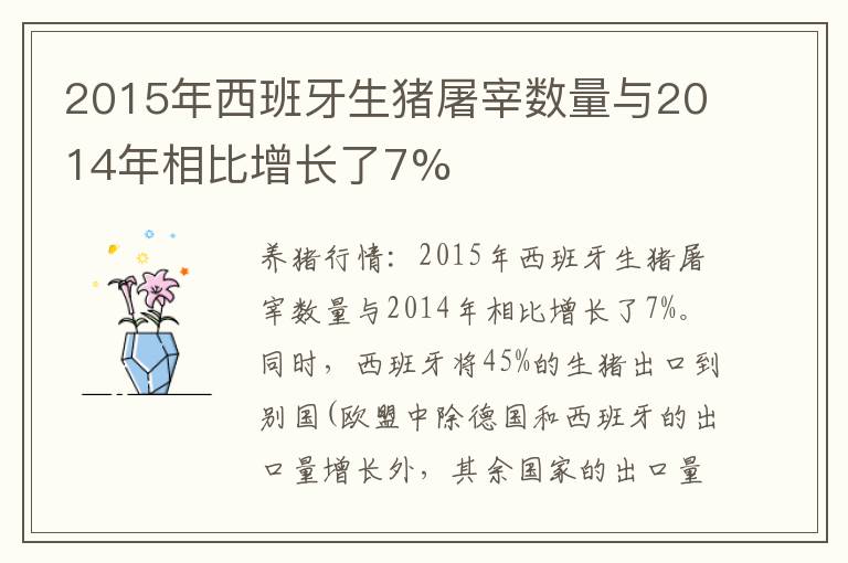 2015年西班牙生猪屠宰数量与2014年相比增长了7%