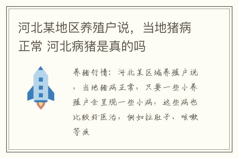 河北某地区养殖户说，当地猪病正常 河北病猪是真的吗