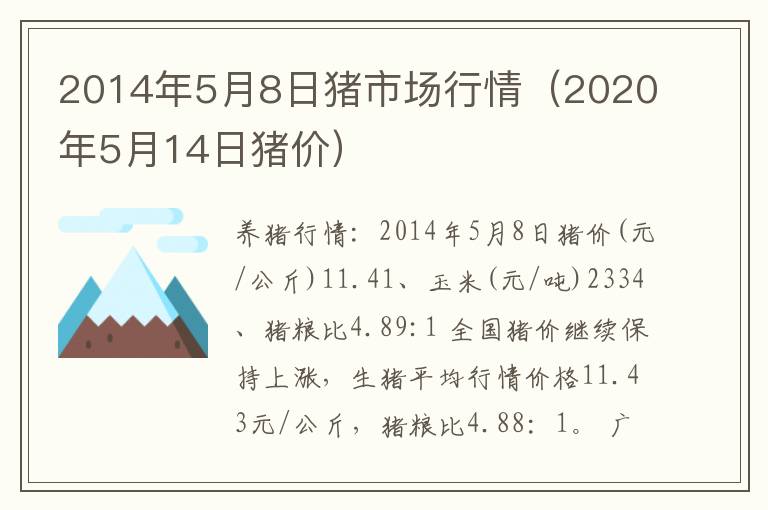 2014年5月8日猪市场行情（2020年5月14日猪价）