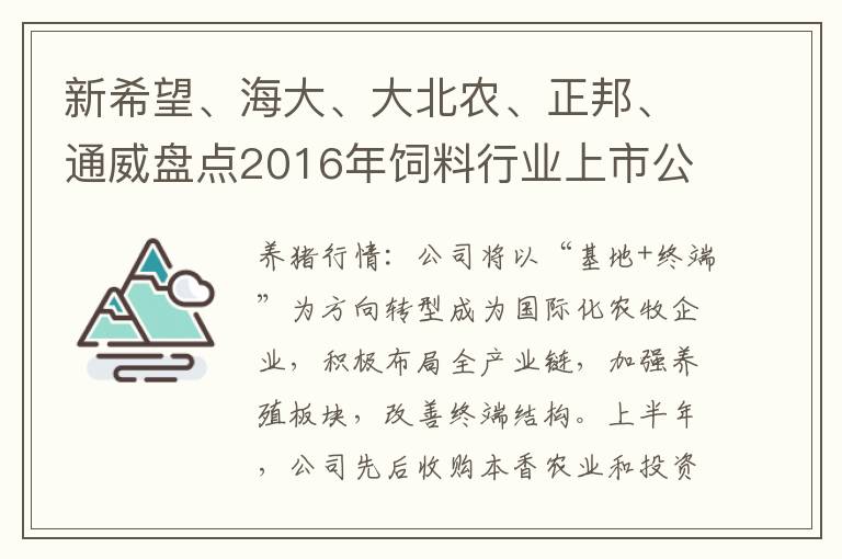 新希望、海大、大北农、正邦、通威盘点2016年饲料行业上市公司战