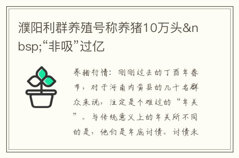 濮阳利群养殖号称养猪10万头 “非吸”过亿