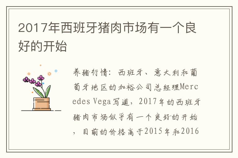 2017年西班牙猪肉市场有一个良好的开始